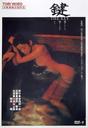 键/Kagi (1997)