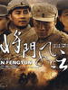 将门风云/Jiang Men Feng Yun
