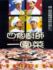 春风得意梅龙镇/The proud of Mei Long Town(1999)