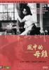风中的母鸡/Kaze no naka no mendori(1948)