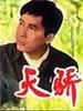 天骄/Tian Jiao(1983)