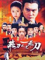 飞刀又见飞刀 (2003)