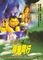 阴阳路四之与鬼同行Troublesome Night 4 (1998)