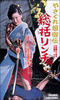 极道女流氓传说：审判与侵略/Yasagure anego den: sôkatsu rinchi
