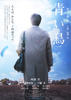 青鸟/The blue bird(2008)