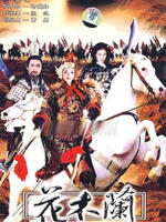 花木兰 (1998)