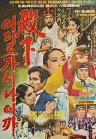 殿下何往Jeonha eodiro gasinaigga (1969)