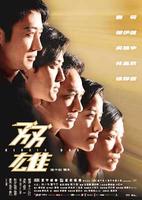 双雄Heroic Duo (2003)