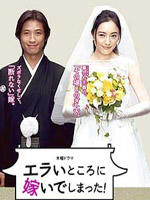 嫁个好人家 (2007)