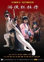 游侠红牡丹Red  Peony (2007)