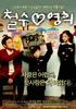 哲秀和英姬/Chulsoo And Younghee(2005)