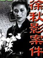 徐秋影案件Xu Qiuying an jian (1958)