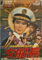 女船长Yeoseonjang (1969)