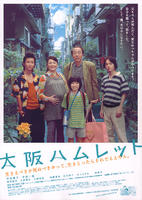 大阪哈姆雷特Osaka Hamlet (2009)
