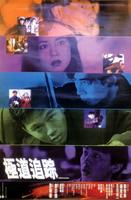 极道追踪Zodiac Killer (1991)