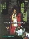 非常凶姐The Stewardess (2002)