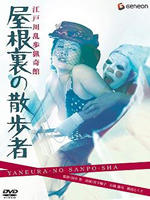 江户川乱步猎奇馆：屋脊里的散步者Edogawa Rampo ryoki-kan: Yaneura no sanpo sha (1976)