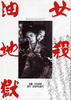 女杀油地狱/Onna goroshi abura no jigoku(1992)