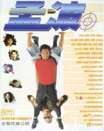 孟波Mr.Mumble (1996)