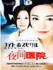 夜间医院(2002)