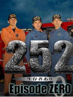 252发现幸存者（前篇）252 Seizonsha Ari episode ZERO (2008)