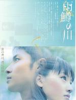 雨鳟之河Amemasu no kawa (2004)