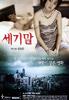世纪末/Segimal(1999)