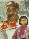 血碑Xue bei (1964)