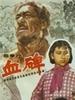 血碑/Xue bei(1964)