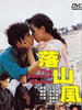 落山风/Autumn Tempest(1998)