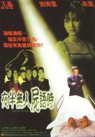 夜半无人尸语时Step Into the Dark (1998)