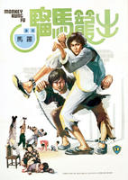 出笼马骝Chu long ma liu (1979)