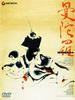 曼陀罗/Mandara(1971)