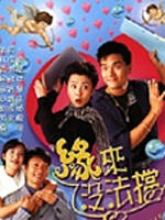 缘来没法挡 (1998)