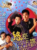 缘来没法挡(1998)