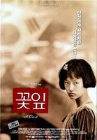 花瓣A Petal (1996)