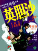沙胆英/Big Bad Sis