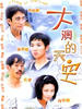 大澳的天空/A Place of One's Own(1998)