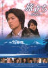 从足寄出发/Departure: From Ashoro(2008)