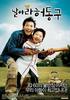 飞吧，许东球/Bunt(2007)