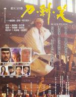 刀剑笑The Three Swordsmen (1994)