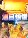 旭日惊雷The Rising Sun and a Sudden Clap of Thunder (1997)