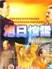 旭日惊雷/The Rising Sun and a Sudden Clap of Thunder(1997)