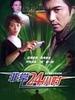 非常24小时/Special 24 Hours(2005)