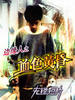 边缘人之血色黄昏/Xue Se Huang Hun(2006)