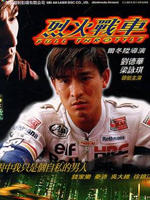 烈火战车Full Throttle (1995)
