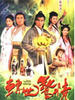 转世惊情/The Battle Against Evil(2005)