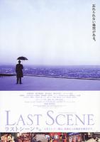 水银灯下死Last Scene (2002)