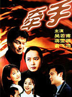 牵手 (1999)