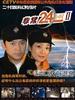 非常24小时II/Special 24 Hours II(2006)